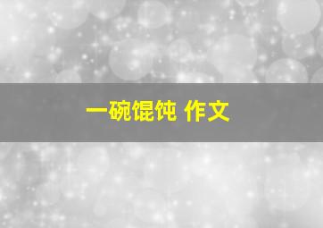 一碗馄饨 作文